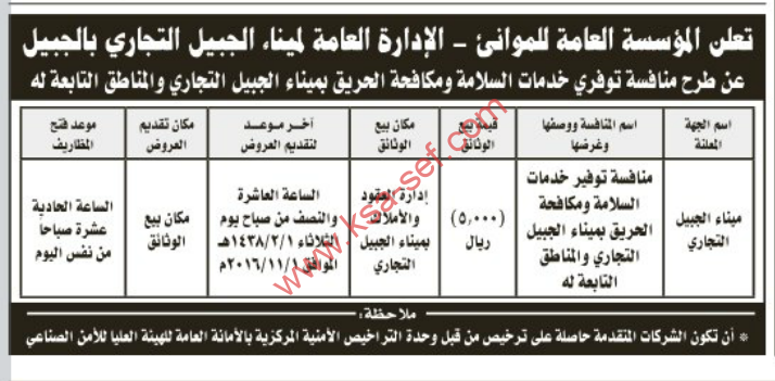 منافسة- توفير خدمات السلامة ومكافحة الحريق بميناء الجبيل التجاري والمناطق التابعة لها