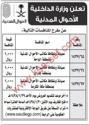 منافسة صيانة ونظافة مكاتب الأحوال المدنية