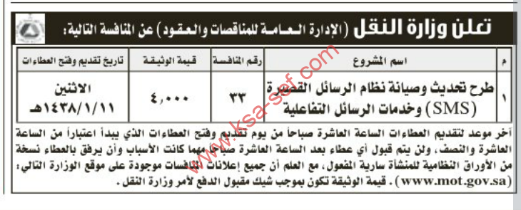 منافسة- طرح تحديث وصيانة نظام الرسائل القصيرة (SMS) وخدمات الرسائل التفاعلية