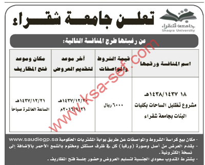 منافسة- مشروع تظليل الساحات بكليات البنات بجامعة شقراء