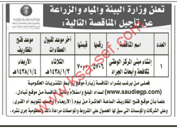 مناقصة- إنشاء مبنى المركز الوطني لمكافحة و أبحاث الجراد