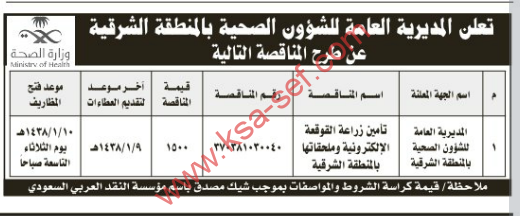 مناقصة- تأمين زراعة القوقعة الإلكترونية و ملحقاتها بالمنطقة الشرقية