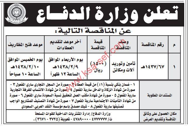 مناقصة تأمين وتوريد آلات ومكائن