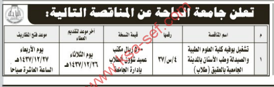 مناقصة- تشغيل بوفيه كلية العلوم الطبية والصيدلة وطب الأسنان بالمدينة الجامعية بالعقيق ( طلاب)