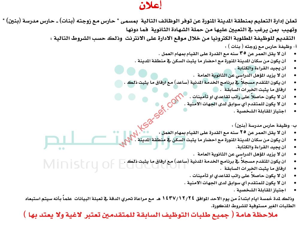 وظائف حراس وحارسات مدارس | إدارة تعليم منطقة المدينة المنورة