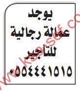 يوجد عمالة رجالية للتأجير