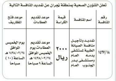 منافسة - تمديد تأجيل منافسة الصيانة العامة الطبية - المديرية العامة للشؤون الصحية / نجران