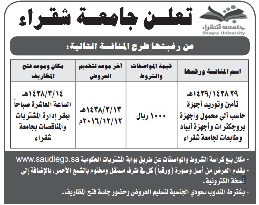 منافسة - تأمين وتوريد اجهزة حاسب آلي محمول واجهزة بروجكترات واجهزة آيباد وطابعات / جامعة شقراء