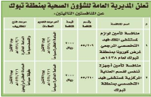 منافسة - المديرية العامة للشؤون الصحية / تبوك