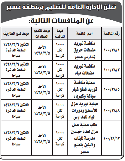 منافسة - الادارة العامة للتعليم بمنطقة عسير