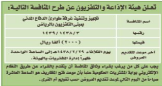 منافسة - تجهيز وتنفيذ غرفة طوارىء الدفاع المدني - هيئة الاذاعة والتلفزيون