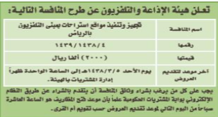 منافسة - تجهيز وتنفيذ مواقع استراحات - هيئة الاذاعة والتلفزيون