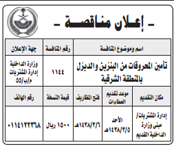 منافسة - تأمين المحروقات من البنزين والديزل بالمنطقة الشرقية- مبنى وزارة الداخلية القديم