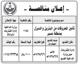 مناقصة - تأمين المحروقات من البنزين والديزل بمنطقة عسير- مبنى وزارة الداخلية القديم