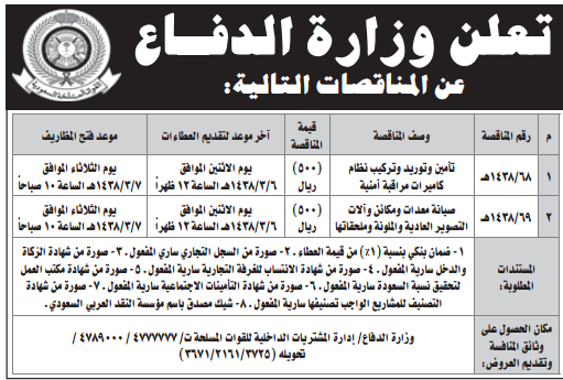 مناقصة - وزارة الدفاع