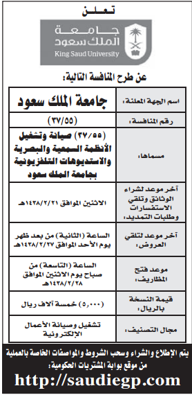 منافسة - صيانة وتشغيل الانظمة السمعية والبصرية والاستوديوهات التلفزيونية - جامعة الملك سعود