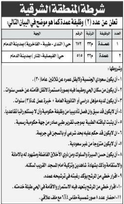 وظيفة عمدة - شرطة المنطقة الشرقية