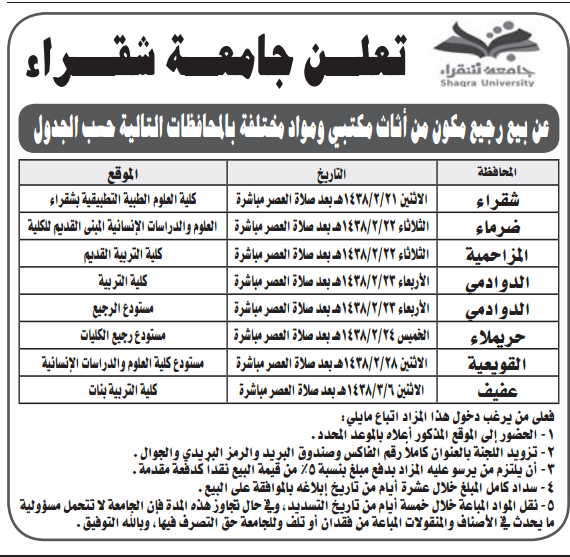 مزايدة - بيع رجيع - جامعة شقراء