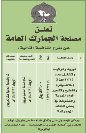 منافسة - توريد وتركيب وتشغيل عدد (2) اجهزة اتلاف وفرم وتقطيع وتكسير المواد المهربة والمغشوشة في بعض المنافذالجمركية / مصلحة الجمارك العامة