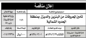 مناقصة - تأمين المحروقات من البنزين والديزل / الحدود الشمالية