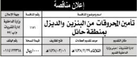 مناقصة - تأمين المحروقات من البنزين والديزل / الحائل