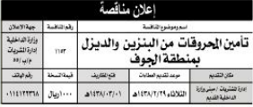 مناقصة - تأمين المحروقات من البنزين والديزل / الجوف