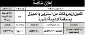 مناقصة - تأمين المحروقات من البنزين والديزل / المدينة المنورة