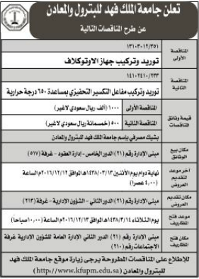 مناقصات - جامعة الملك فهد للبترول والمعادن