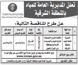 مناقصة - مشروع التوصيلات المنزلية للمياه والتمديدات اللازمة لها بمحافظة راس تنورة والجبيل / المديرية العامة للمياه بالمنطقة الشرقية