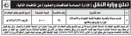 منافسة - تمديد صيانة وتحديث منظومة تقنية- وزارة النقل