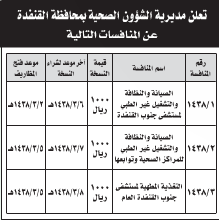 منافسة - مديرية الشؤون الصحية بمحافظة القنفذة