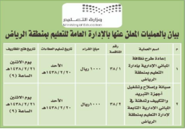 مناقصة - وزارة التعليم / الرياض