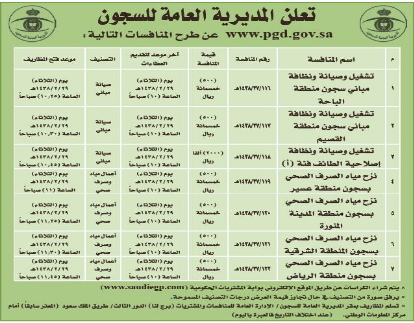 منافسة - المديرية العامة للسجون