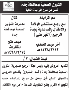 مزايدة - بيع رجيع مستشفى الولادة والاطفال - الشؤون الصحية / جدة