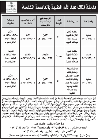 منافسة - مدينة الملك عبدالله الطبية بالعاصمة المقدسة