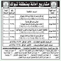 منافسة - مشاريع امانة منطقة تبوك