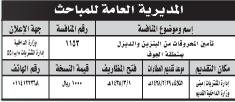 منافسة - تأمين المحروقات من البنزين والديزل بمنطقة الجوف/ المديرية العامة للمباحث – وزارة الداخلية