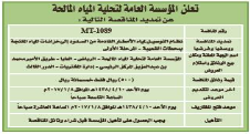 مناقصة - نظام التوصيل لمياه الامطار - المؤسسة العامة لتحلية المياه المالحة