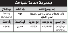 منافسة - تأمين المحروقات من البنزين والديزل بمنطقة الحدود الشمالية/ المديرية العامة للمباحث – وزارة الداخلية