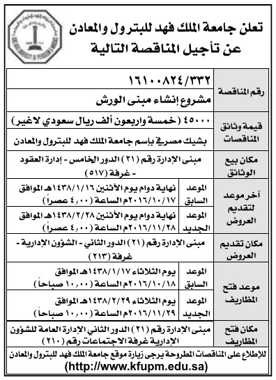 تعلن جامعة الملك فهد للبترول و المعادن عن تأجيل المناقصة رقم 16100824/332