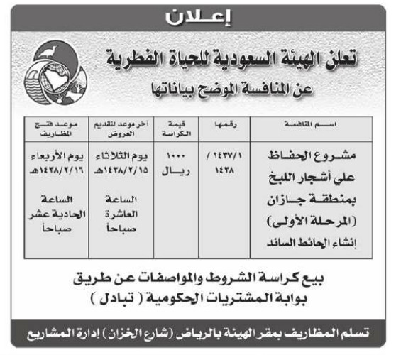 تعلن الهيئة السعودية للحياة الفطرية عن المنافسة الموضح بياناتها : إسم المنافسة : مشروع الحفاظ على أشجار اللبخ بمنطقة جازان ( المرحلة الأولى ) - إنشاء الحائط السائد و التي رقمها 1438/1437/1 