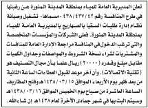 منافسة - تشغيل وصيانة طلبات السقيا بالصهاريج/ المديرية العامة للمياه بمنطقة المدينة المنورة