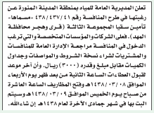 منافسة - تأمين سقيا المجموعة الثالثة (قرى وهجر محافظة المهد)/ المديرية العامة للمياه بمنطقة المدينة المنورة