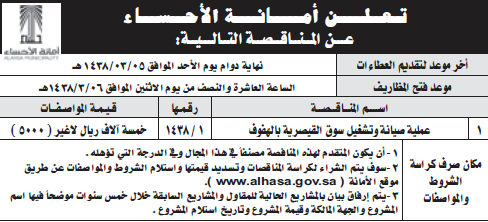 مناقصة - صيانة وتشغيل سوق القيصرية - أمانة الاحساء