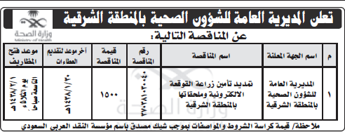 مناقصة - تمديد تأمين زراعة القوقعة الالكترونية - المديرية العامة للشؤون الصحية