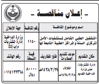 مناقصة - التشغيل الطبي الشامل - وزارة الداخلية