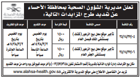 مزايدة - مديرية الشؤون الصحية / محافظة الاحساء