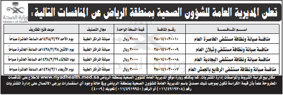 منافسة - المديرية العامة للشؤون الصحية / منطقة الرياض