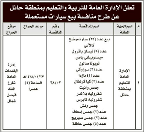 منافسة - بيع سيارات مستعملة -الادارة العامة للتربية والتعليم بمنطقة حائل