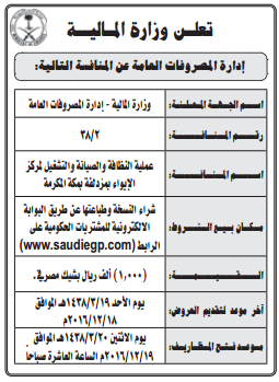 منافسة-عملية النظافة والصيانة والتشغيل لمركز الايواء بمزدلفة بمكة المكرمة /وزارة المالية